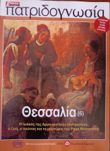 Πατριδογνωσία τεύχος 36 (Θεσσαλία 6)