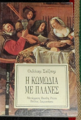 Η κωμωδια με πλανες 1992 ουλιαμ σαιξπηρ