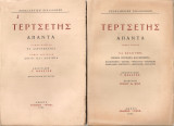 Τερτσέτη άπαντα, Τόμοι 1-3