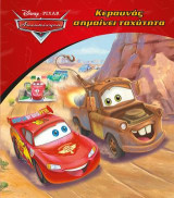 Κεραυνός σημαίνει ταχύτητα: Cars