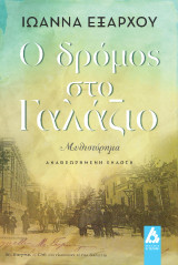 Ο δρόμος στο Γαλάζιο
