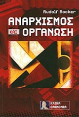 ΑΝΑΡΧΙΣΜΟΣ ΚΑΙ ΟΡΓΑΝΩΣΗ
