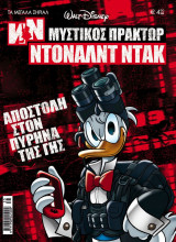 Μεγάλα Σήριαλ #35 (Μυστικός Πράκτωρ Ντόναλντ Ντακ)