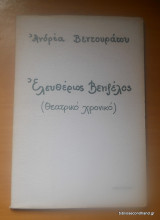 Ελευθέριος Βενιζέλος (Θεατρικό Χρονικό)