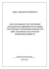 Απο την κοίμηση του Πατριάρχου Αλεξανδρείας Σωφρονίου στην έκδοση της εγκυκλίου πατριαρχικής εκλογής του 1899. Το κείμενο της εγκυκλίου / Εκκλησιαστικός