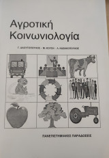 Αγροτική Κοινωνιολογία