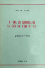 Η Τήνος επί τουρκοκρατίας και κατά τον αγώνα του 1821 - μέρος τρίτον ( Α' έκδοση 1978)