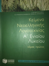 Κείμενα Νεοελληνικής Λογοτεχνίας Α’ Ενιαίου Λυκείου τόμος πρώτος