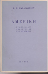 Αμερική, Ένα κεφάλαιο της ιστορίας του ανθρώπου