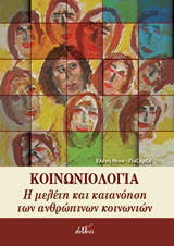 Κοινωνιολογία