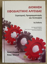 Διοίκηση εφοδιαστικής αλυσίδας