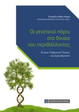 Οι γενετικοί πόροι στο δίκαιο του περιβάλλοντος: Εννοια , Ρυθμιστικό πλαίσιο και Διακυβέρνηση