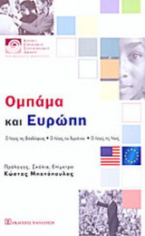 ΟΜΠΑΜΑ ΚΑΙ ΕΥΡΩΠΗ