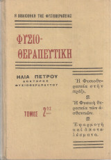 Φυσιοθεραπευτική Τόμος 2ος