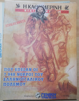 Που έπεσαν οι 7.984 νεκροί του ελληνοϊταλικού πολέμου