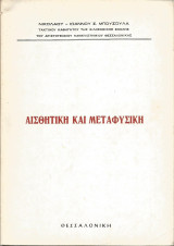 Αισθητική και Μεταφυσική