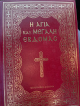 Η αγια και μεγαλη εβδομας