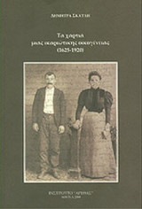 ΤΑ ΧΑΡΤΙΑ ΜΙΑΣ ΙΚΑΡΙΩΤΙΚΗΣ ΟΙΚΟΓΕΝΕΙΑΣ (1625-1920)