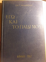 Εγώ και το παιδί μου