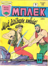 Μπλεκ #286 (Α' περίοδος)