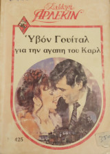 Για την αγάπη του Κάρλ Άρλεκιν Συλλογή Νο 425