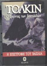 Η επιστροφη του βασιλια
