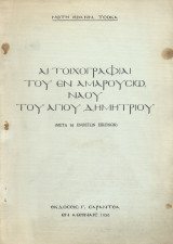 Αι Τοιχογραφίαι του εν Αμαρουσίω Ναού του Αγίου Δημητρίου