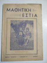 Μαθητική Εστία έτος 10ον τεύχος 122