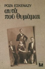 Αυτά που θυμάμαι