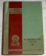 Ελληνες πατερες της εκκλησιας 1976 Μ.Αθανασιου εργα 10