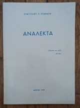 Ανάλεκτα
