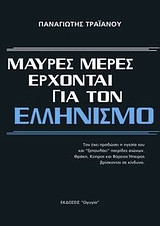 Μαύρες μέρες έρχονται για τον ελληνισμό