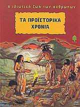 Τα προϊστορικά χρόνια