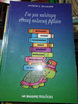 Για μια καλύτερη εθνική πολιτική βιβλίου