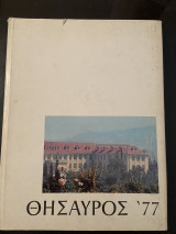 Θησαυρός 1977 Κολλέγιο Αθηνών