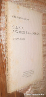 Θέματα αρχαίων ελληνικών δευτερος τομος