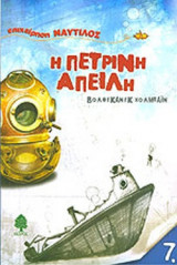 Η ΠΕΤΡΙΝΗ ΑΠΕΙΛΗ