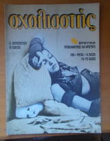 Σχολιαστής τεύχος 54 - Σεπτέμβριος 1987