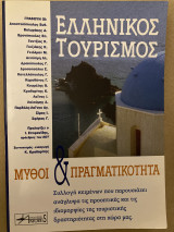Ελληνικός Τουρισμός Μύθοι και Πραγματικότητα