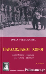 Παραδοσιακοί χοροί Μακεδονίας - Θράκης - Μ. Ασίας - Πόντου
