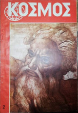 Κόσμος, Επιστήμη και Ζωή Τεύχος 2
