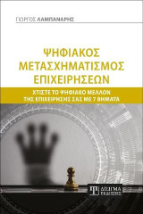 Ψηφιακός Μετασχηματισμός Επιχειρήσεων: Χτίστε το Ψηφιακό μέλλον της Επιχείρησής σας με 7 βήματα