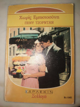 Χωρίς εμπιστοσύνη Αρλεκιν συλλογή 1005