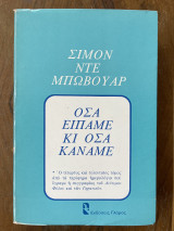 Όσα είπαμε και όσα κάναμε
