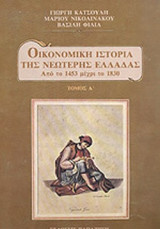 ΟΙΚΟΝΟΜΙΚΗ ΙΣΤΟΡΙΑ ΤΗΣ ΝΕΩΤΕΡΗΣ ΕΛΛΑΔΑΣ (ΠΡΩΤΟΣ ΤΟΜΟΣ)