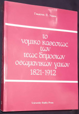 ΤΟ ΝΟΜΙΚΟ ΚΑΘΕΣΤΩΣ ΤΩΝ ΤΕΩΣ ΔΗΜΟΣΙΩΝ ΟΘΩΜΑΝΙΚΩΝ ΓΑΙΩΝ 1821-1912