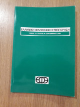 Ελληνική Φιλοσοφική Επιθεώρηση, τεύχος 39