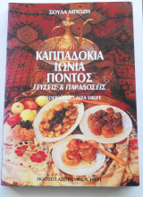 Καππαδοκία - Ιωνία - Πόντος - Γεύσεις Και Παραδόσεις