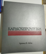 Καρδιοχειρουργική