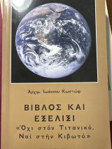 Βίβλος και εξέλιξη